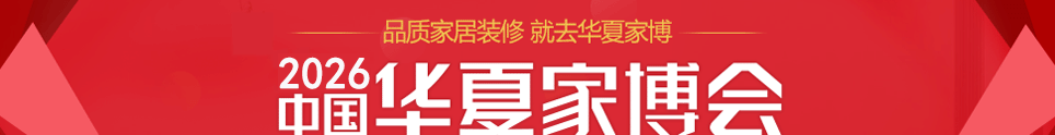 中国华夏家博会江阴展3月28-29日在江阴体育中心举行