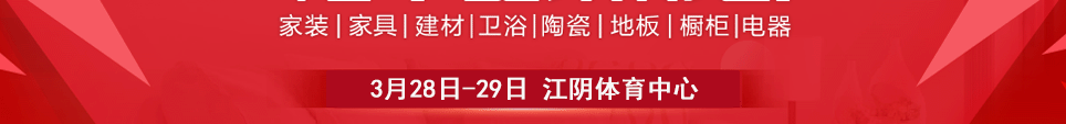 2026江阴家博会时间3月28-29日地址在江阴体育中心